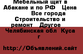 Мебельный щит в Абакане и по РФ › Цена ­ 999 - Все города Строительство и ремонт » Другое   . Челябинская обл.,Куса г.